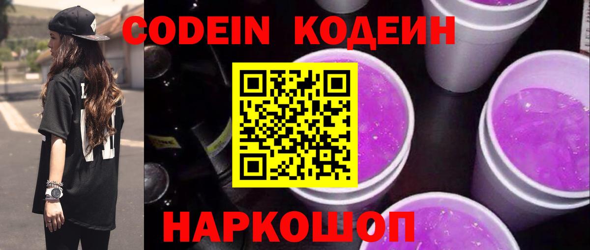 Codein Purple Drank  Codein Purple Drank  Всеволожск  Вход с VPN 